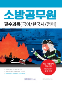소방공무원 필수과목 국어 한국사 영어 (2019)